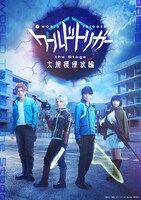 舞台「『ワールドトリガー the Stage』大規模侵攻編」ティザービジュアル