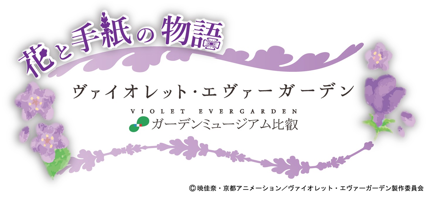 「ヴァイオレット・エヴァーガーデン×ガーデンミュージアム比叡～花と手紙の物語～」ロゴ