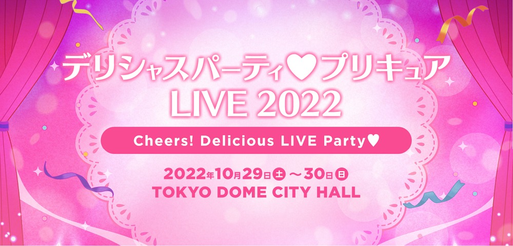 「デリシャスパーティ♡プリキュア LIVE 2022 Cheers！Delicious LIVE Party♡」バナー