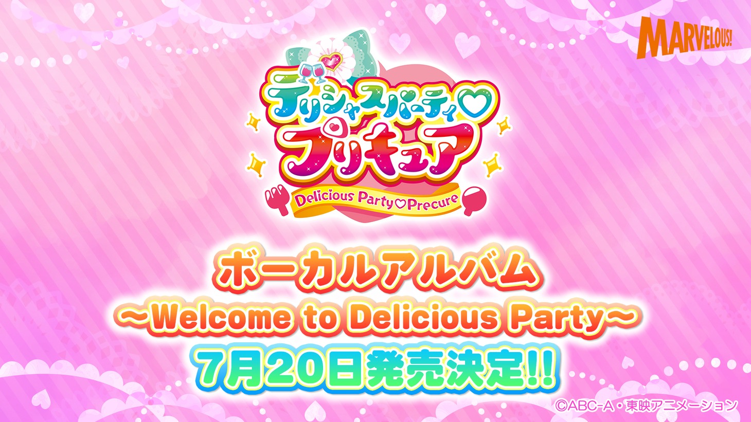 「『デリシャスパーティ♡プリキュア』ボーカルアルバム ～Welcome to Delicious Party～」の発売告知。