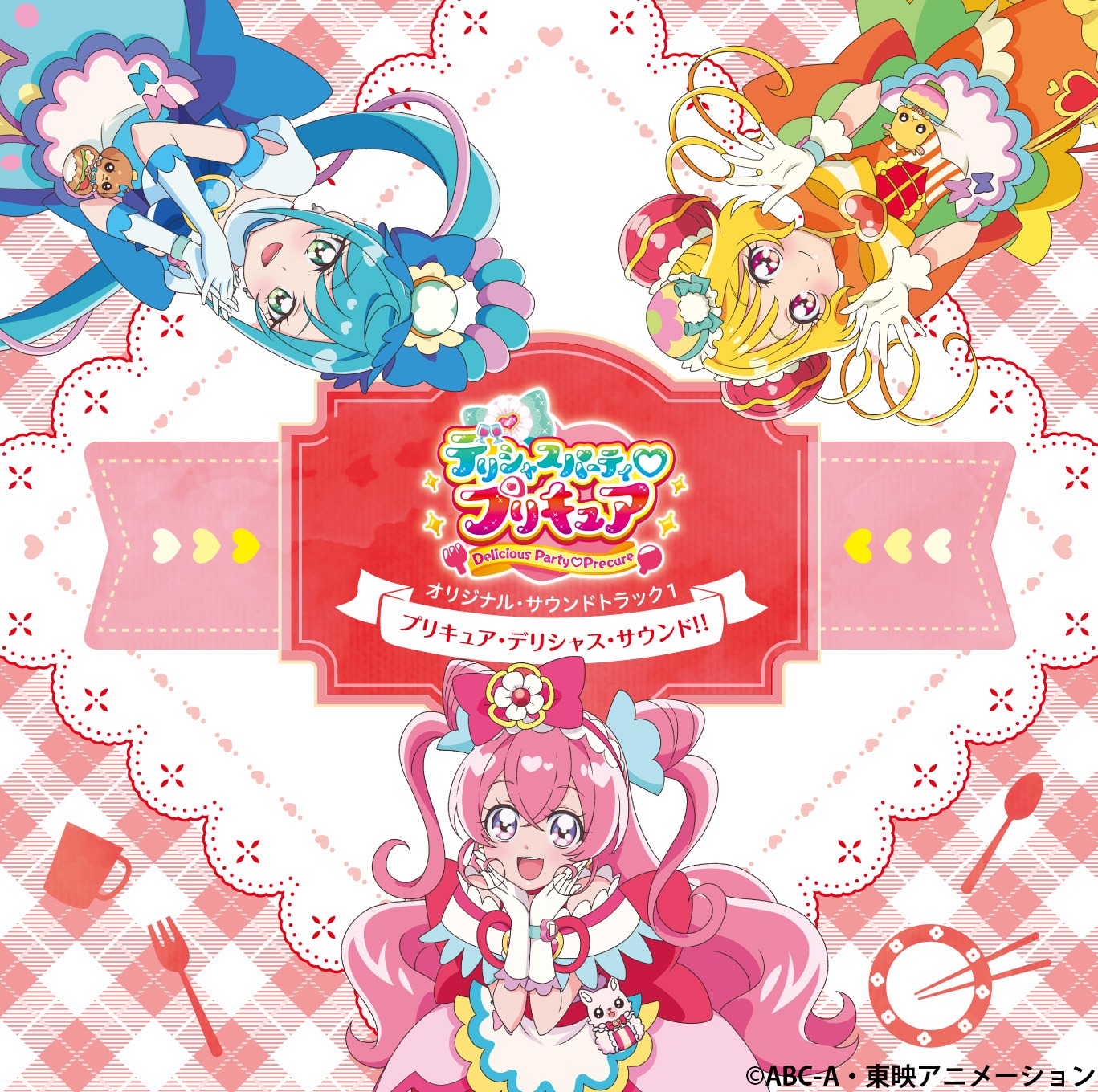 「『デリシャスパーティ♡プリキュア』オリジナル・サウンドトラック1」
