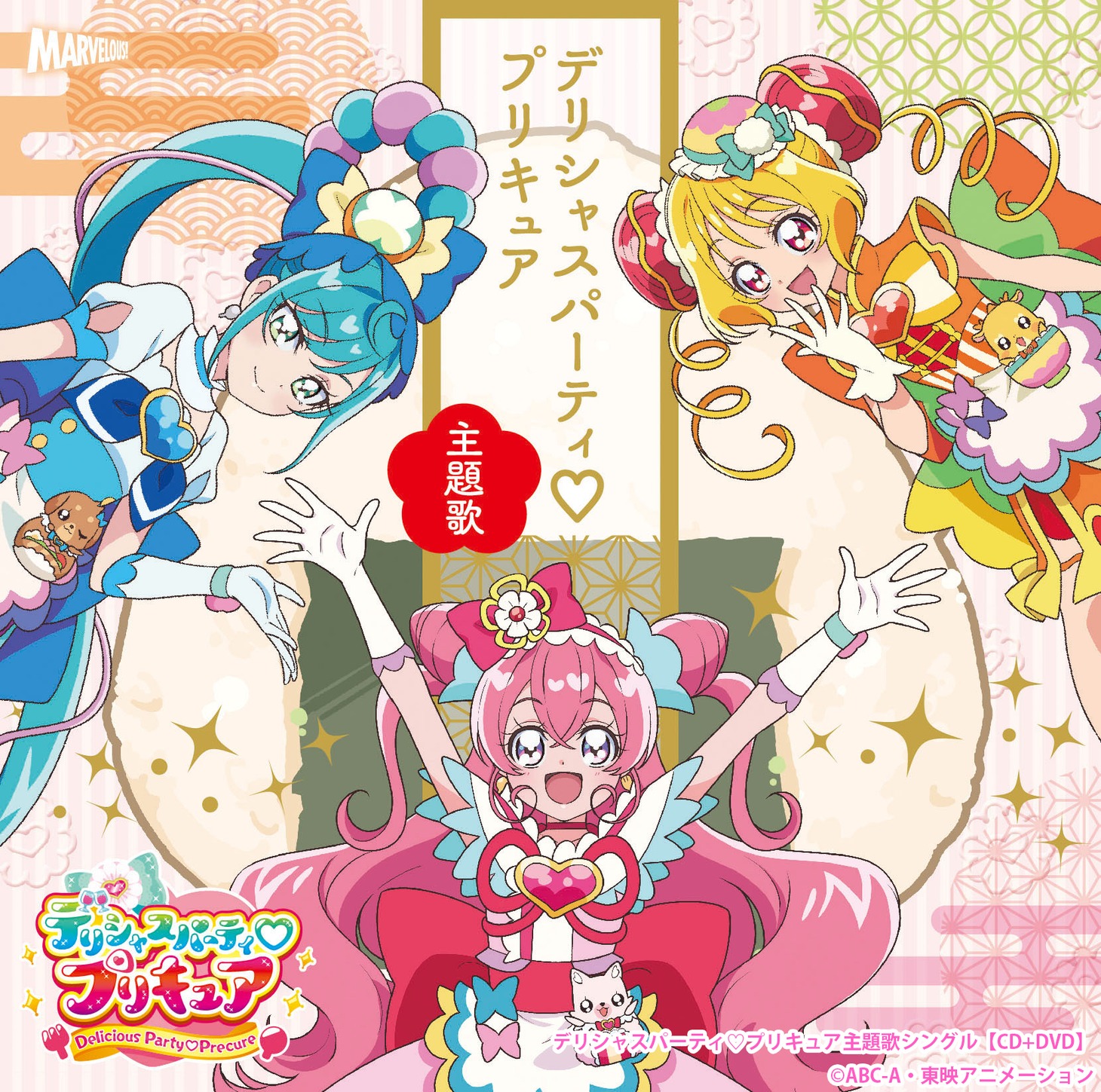 「デリシャスパーティ♡プリキュア 主題歌シングル」