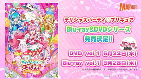 「デリシャスパーティ♡プリキュア」Blu-ray&DVDシリーズの発売告知。