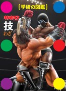 「学研の図鑑 キン肉マン『技』」
