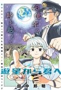 「遊星から君へ」の扉ページ。 (c)田中邦明/集英社