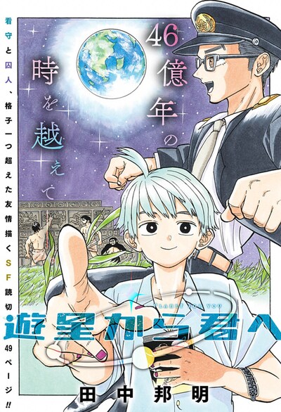 「遊星から君へ」の扉ページ。 (c)田中邦明/集英社