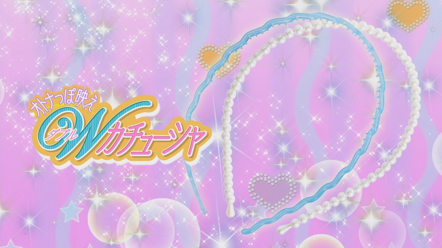 付録の「オトナっぽ映え ちゃおオリジナルWカチューシャ」。