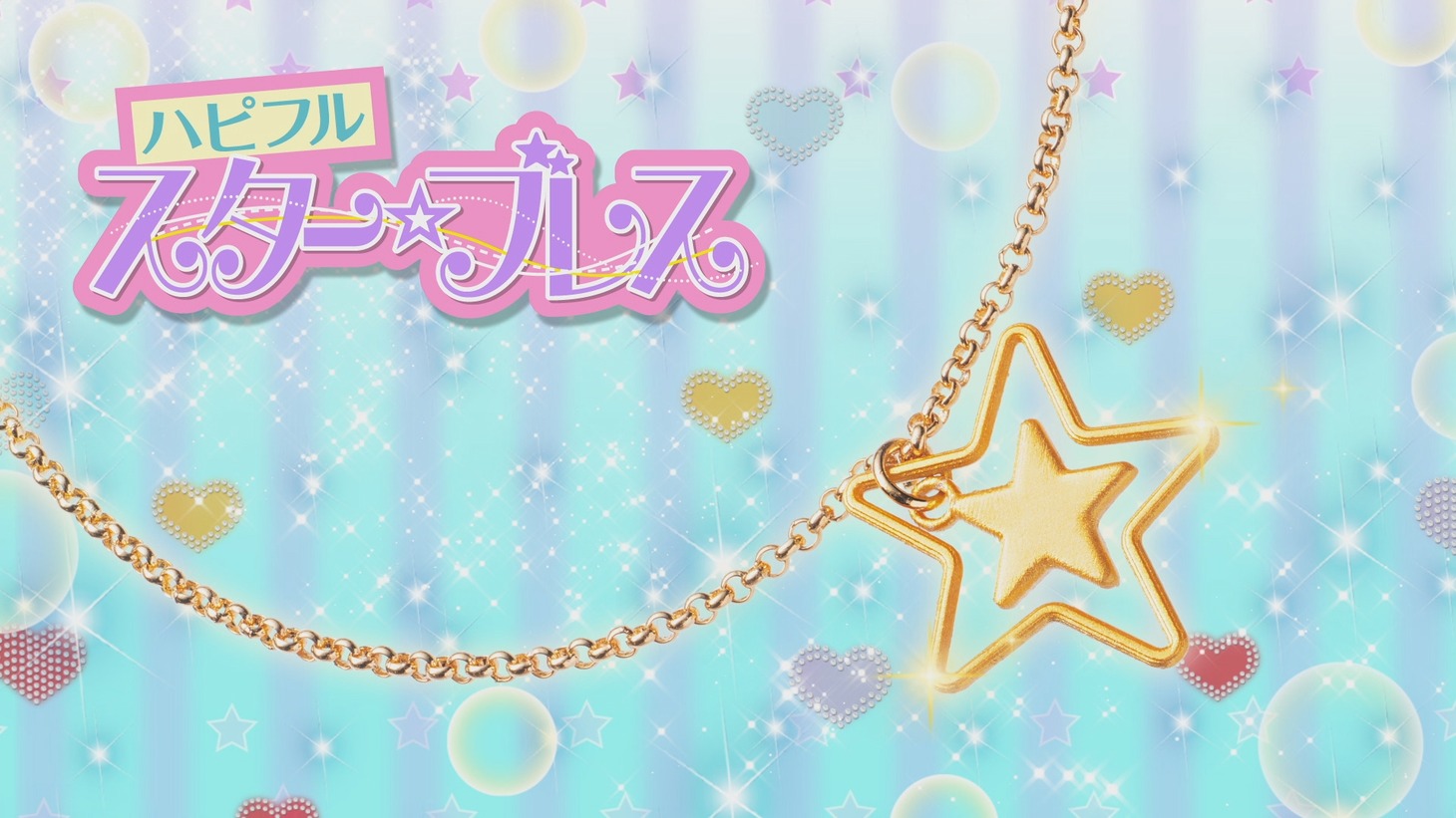 付録の「ハピフルスターブレス」。