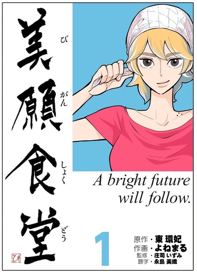 「美願食堂」1巻