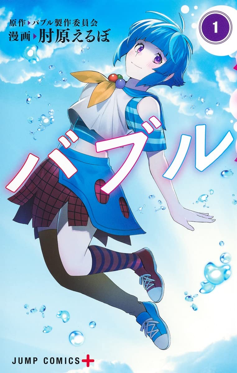 「バブル」1巻