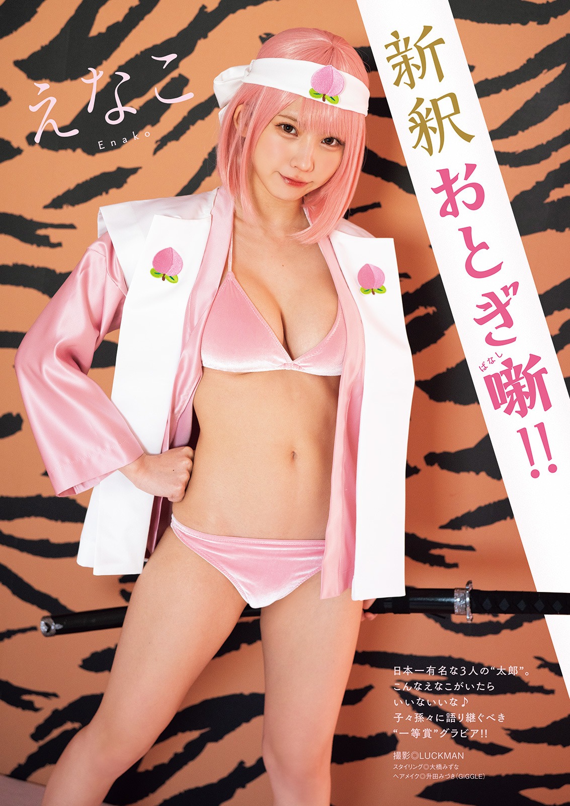 えなこのグラビアページ。