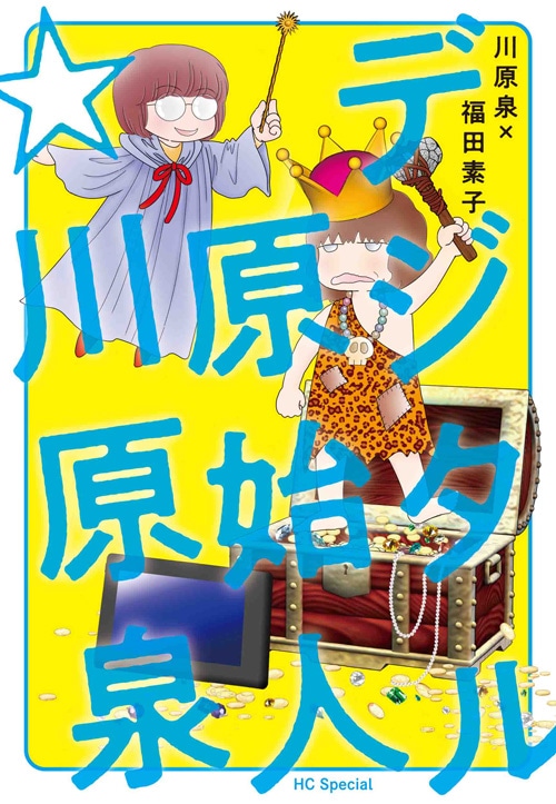 「デジタル原始人☆川原泉」 (c)川原泉 (c)福田素子