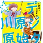 レイヤー?ファイル?デジタル原始人・川原泉がマンガのデジタル制作に挑戦