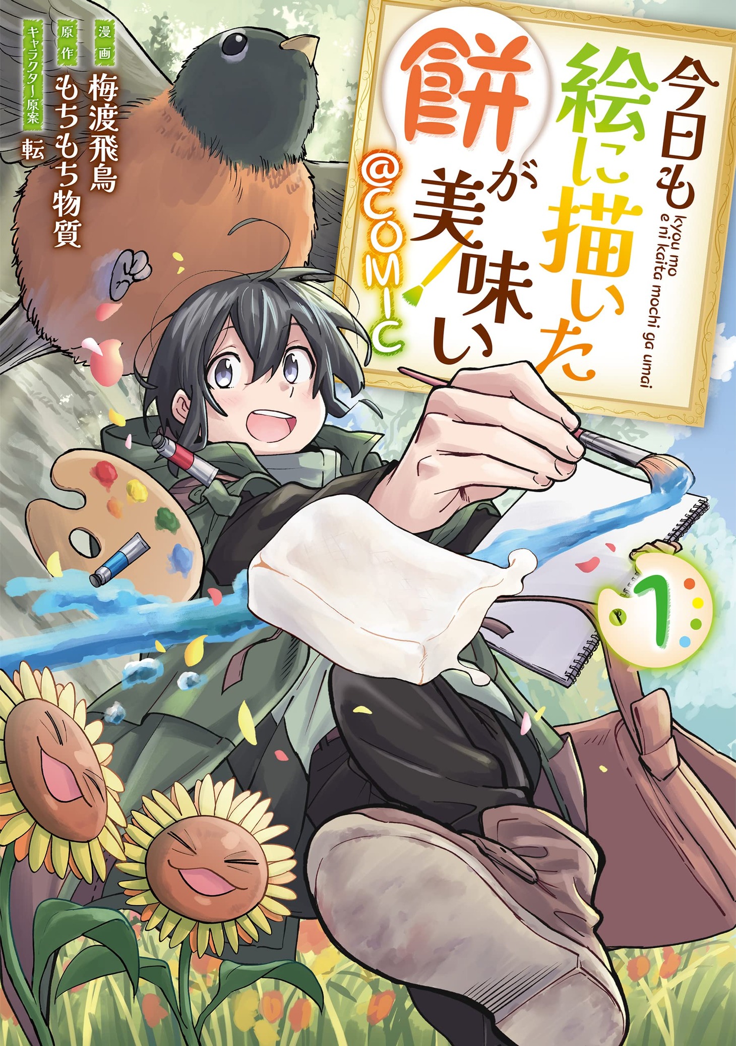 「今日も絵に描いた餅が美味い@COMIC」1巻