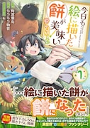 「今日も絵に描いた餅が美味い@COMIC」1巻（帯付き）