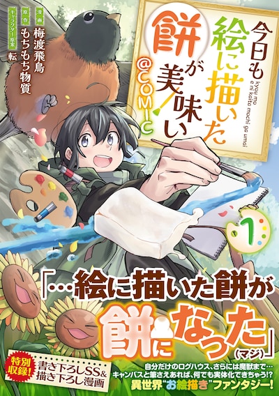 「今日も絵に描いた餅が美味い@COMIC」1巻（帯付き）