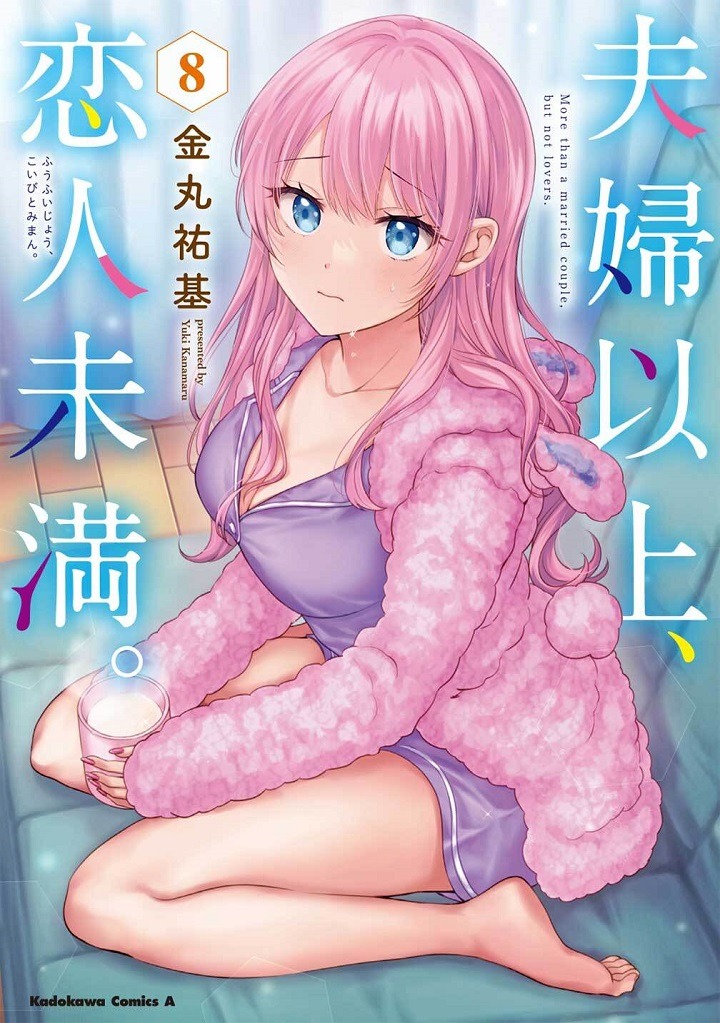 「夫婦以上、恋人未満。」8巻