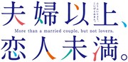TVアニメ「夫婦以上、恋人未満。」ロゴ