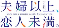 TVアニメ「夫婦以上、恋人未満。」ロゴ