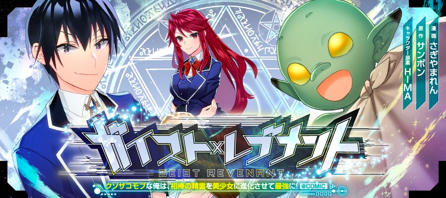 「ガイスト×レブナント～クソザコモブな俺は、相棒の精霊を美少女に進化させて最強に！～＠COMIC」バナー