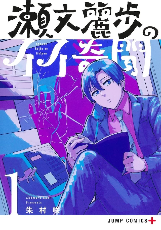 「瀬文麗歩のイイ奇聞」1巻