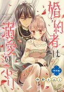 異世界転生LaLa Vol.2より、「婚約者は溺愛のふり」特別編。(c)仲野えみこ／白泉社