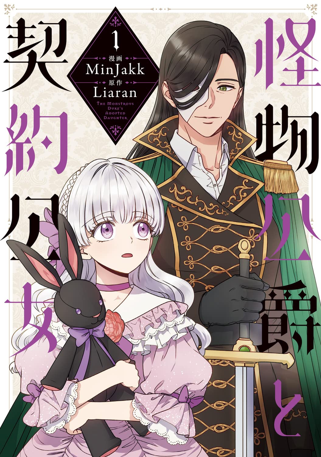 「怪物公爵と契約公女」1巻