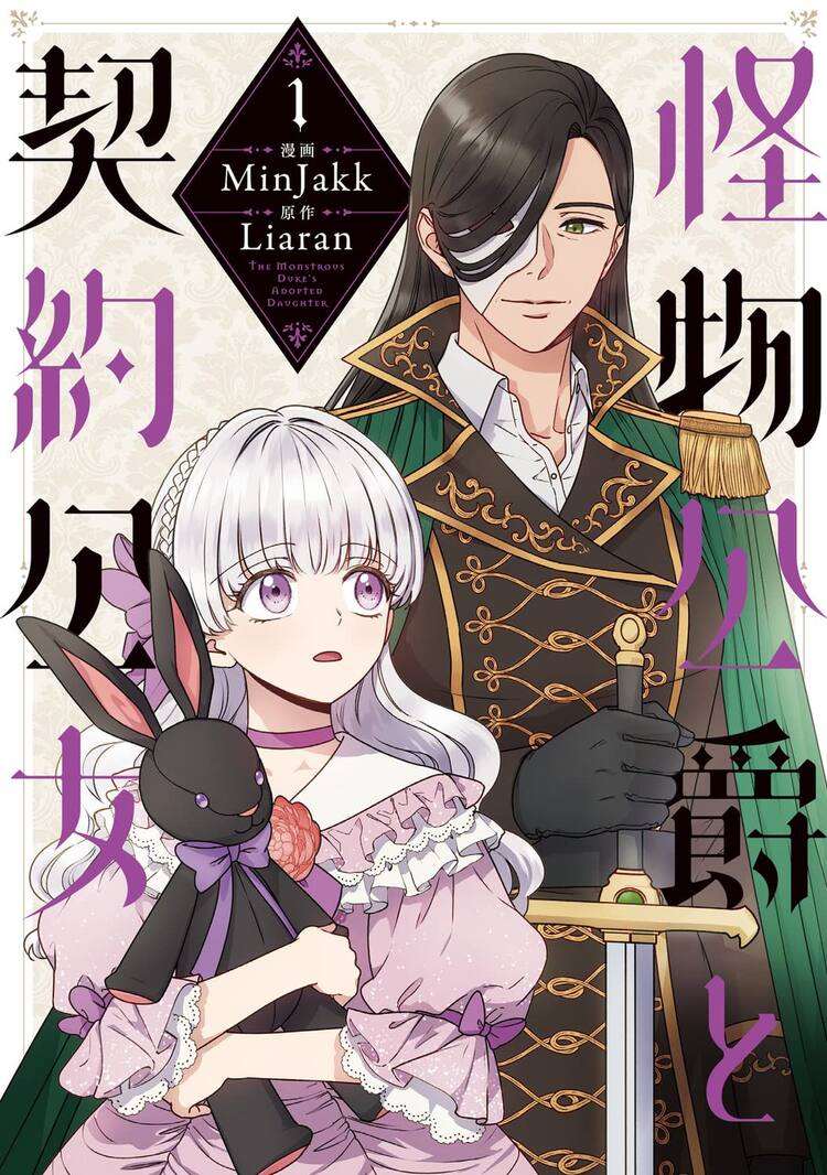 闇の力と引き換えに 私を養女にしてください 怪物公爵と契約公女 1巻 コミックナタリー