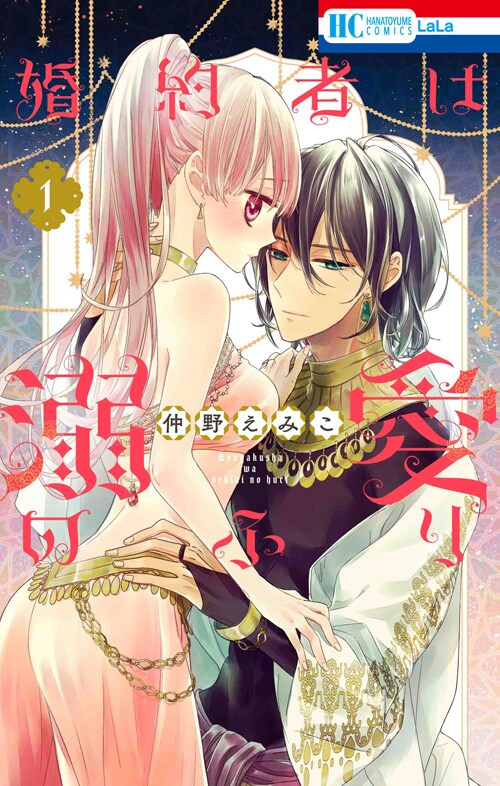 「婚約者は溺愛のふり」1巻 (c)仲野えみこ／白泉社