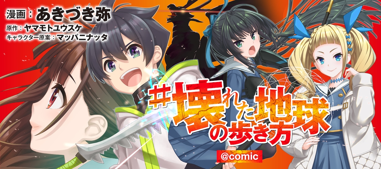 何でも複製できるスキル持った少年が滅びた世界を行く「#壊れた地球の歩き方」