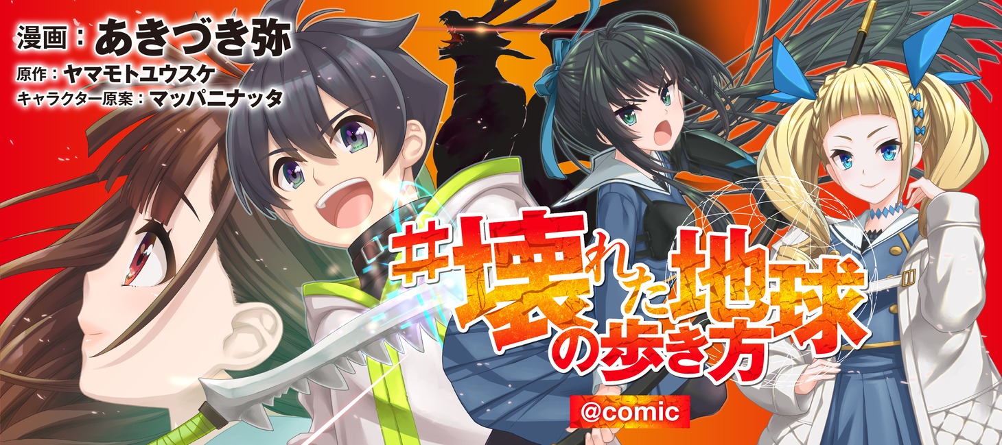 「#壊れた地球の歩き方＠COMIC」バナー