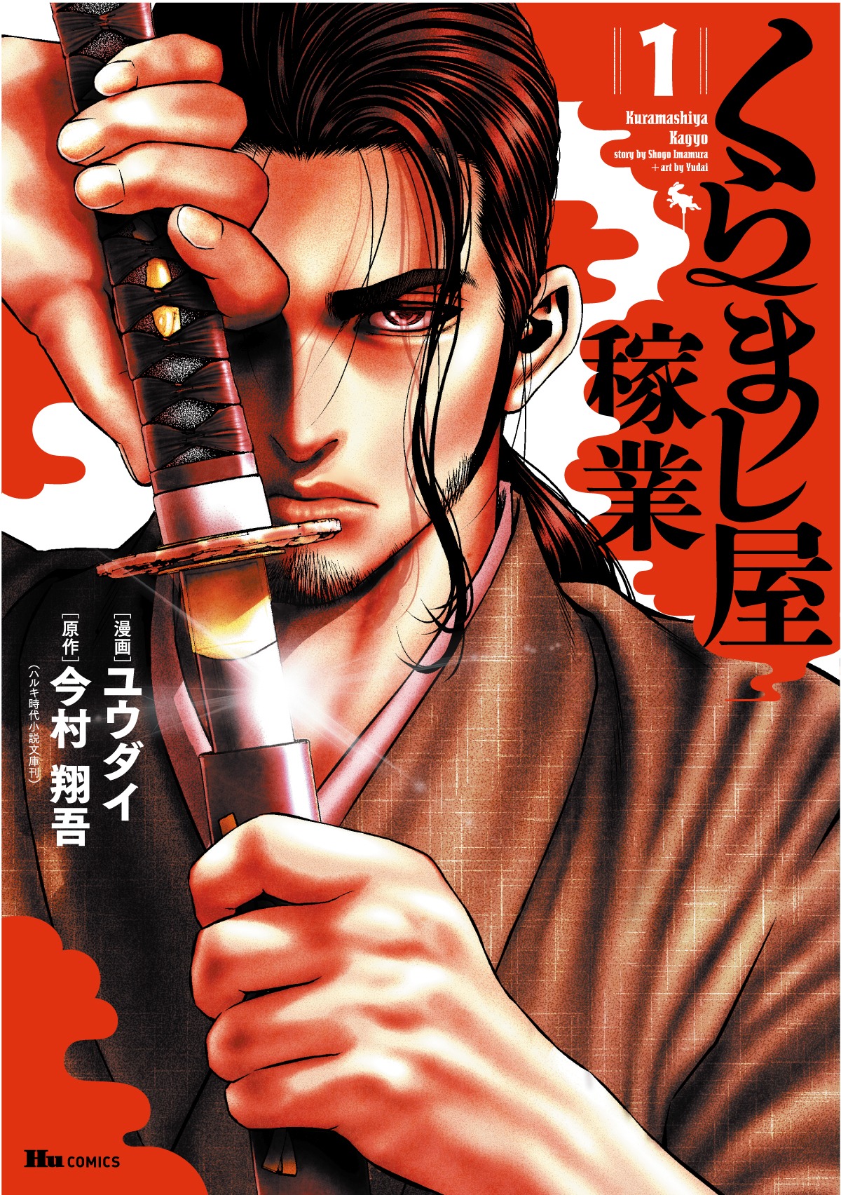 「くらまし屋稼業」1巻