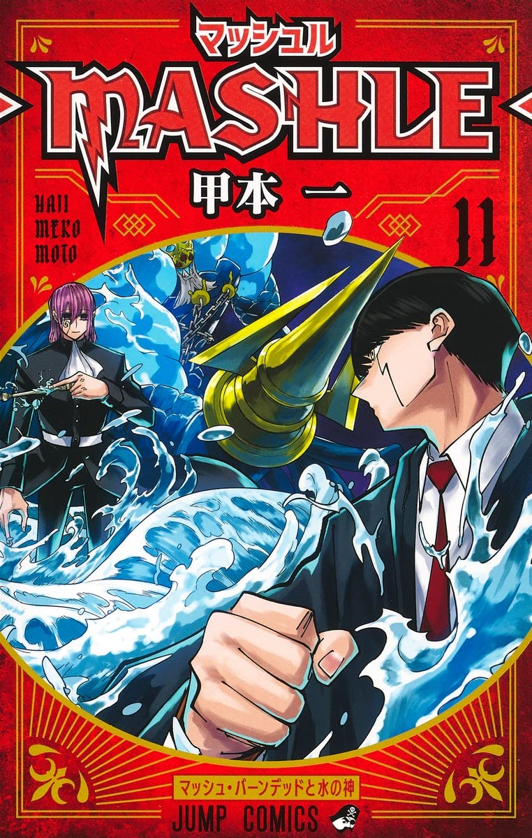 「マッシュル-MASHLE-」11巻