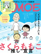 MOE6月号