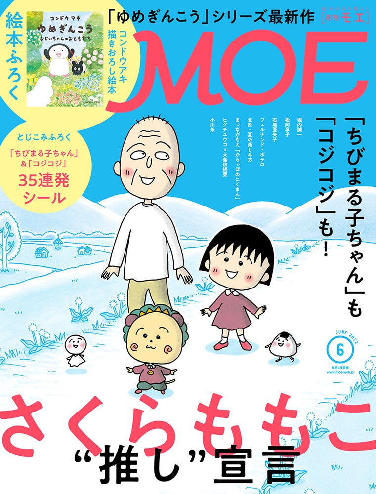 さくらももこ 推し 宣言 Moe6月号で特集 ちびまる子ちゃん コジコジ付録も コミックナタリー さくらももこ 推し 宣言 Moe6月号で特集 ちびまる子ちゃん コジコジ付録も コミックナタリー