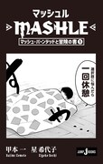 「マッシュル-MASHLE- マッシュ・バーンデッドと冒険の書1」より。