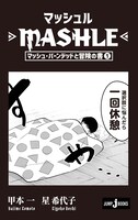「マッシュル-MASHLE- マッシュ・バーンデッドと冒険の書1」より。