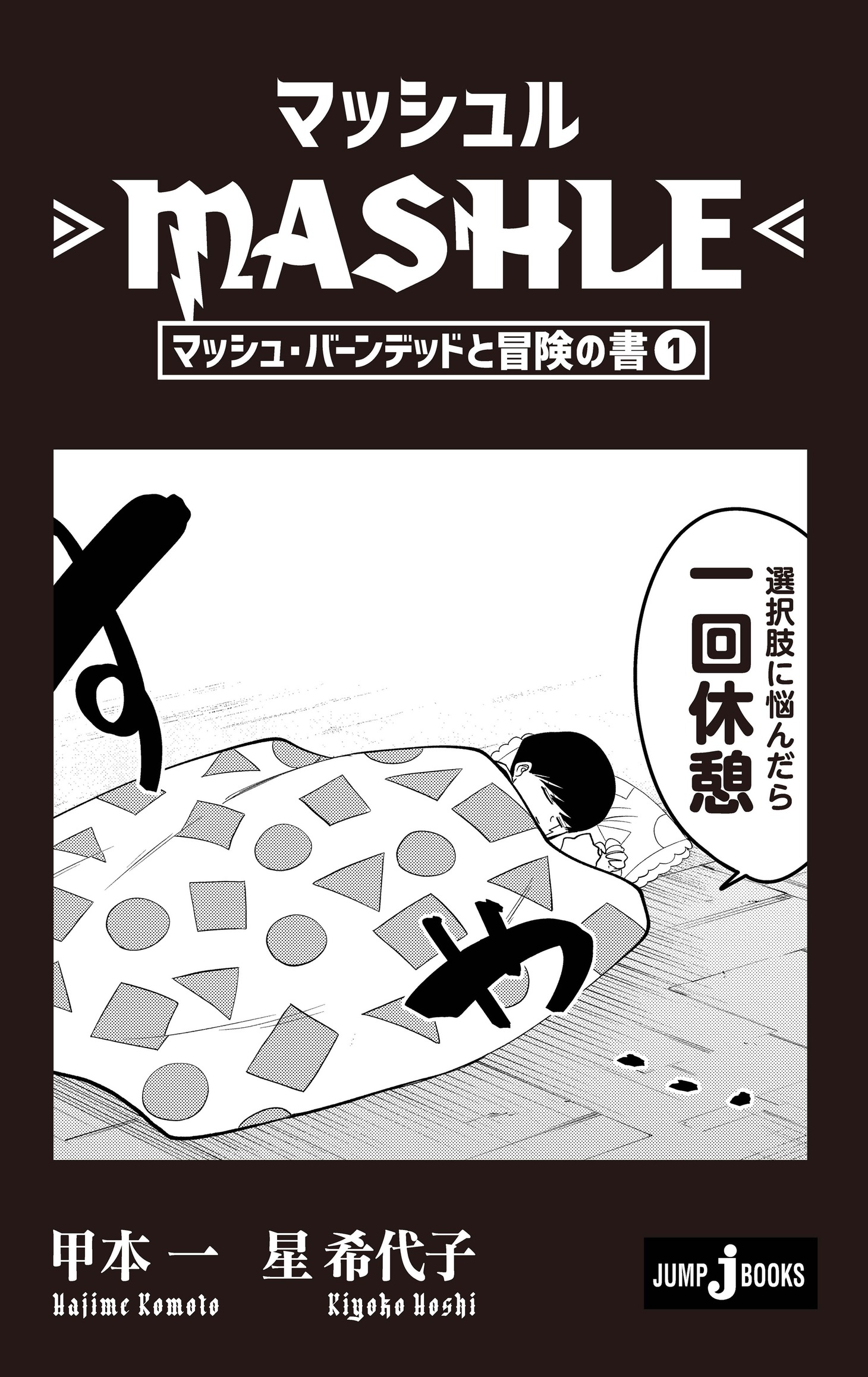「マッシュル-MASHLE- マッシュ・バーンデッドと冒険の書1」より。