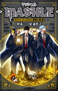 「マッシュル-MASHLE- マッシュ・バーンデッドと冒険の書1」