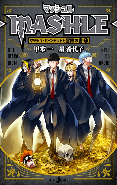 「マッシュル-MASHLE- マッシュ・バーンデッドと冒険の書1」