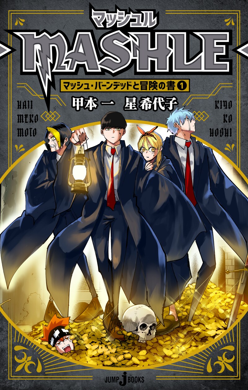 「マッシュル-MASHLE- マッシュ・バーンデッドと冒険の書1」