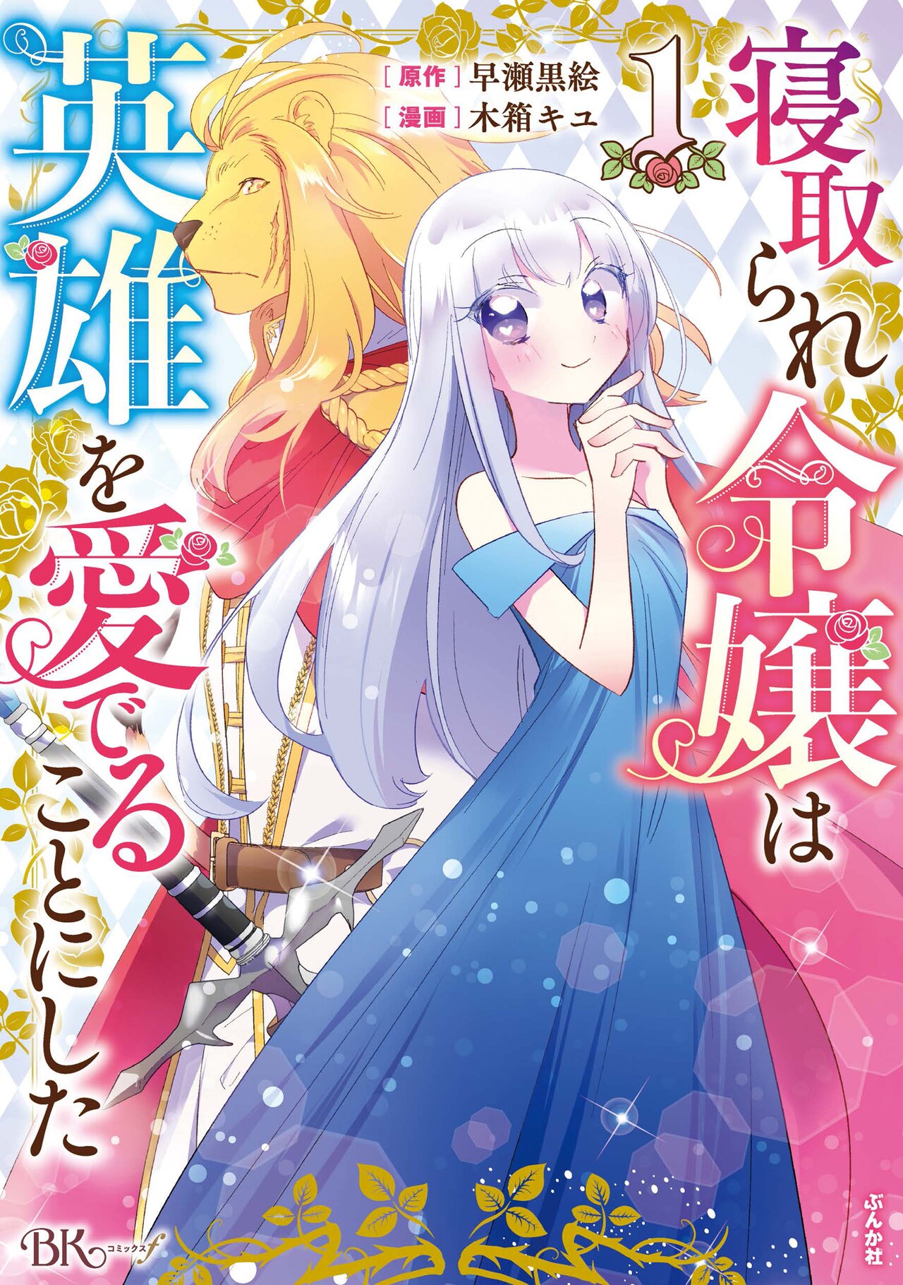 不遇なケモナー令嬢と獅子の顔を持つ騎士の恋「寝取られ令嬢は英雄を愛でることにした」