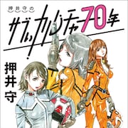 押井守が「赤胴鈴之助」からYouTubeまで、約70年の“エンタメ人生”を語る書籍