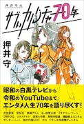 「押井守のサブぃカルチャー70年」
