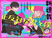 「正反対な君と僕」第1話の見開き扉ページ。 (c)阿賀沢紅茶/集英社