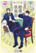 「総理倶楽部」3巻