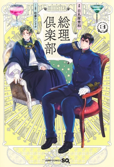 「総理倶楽部」3巻