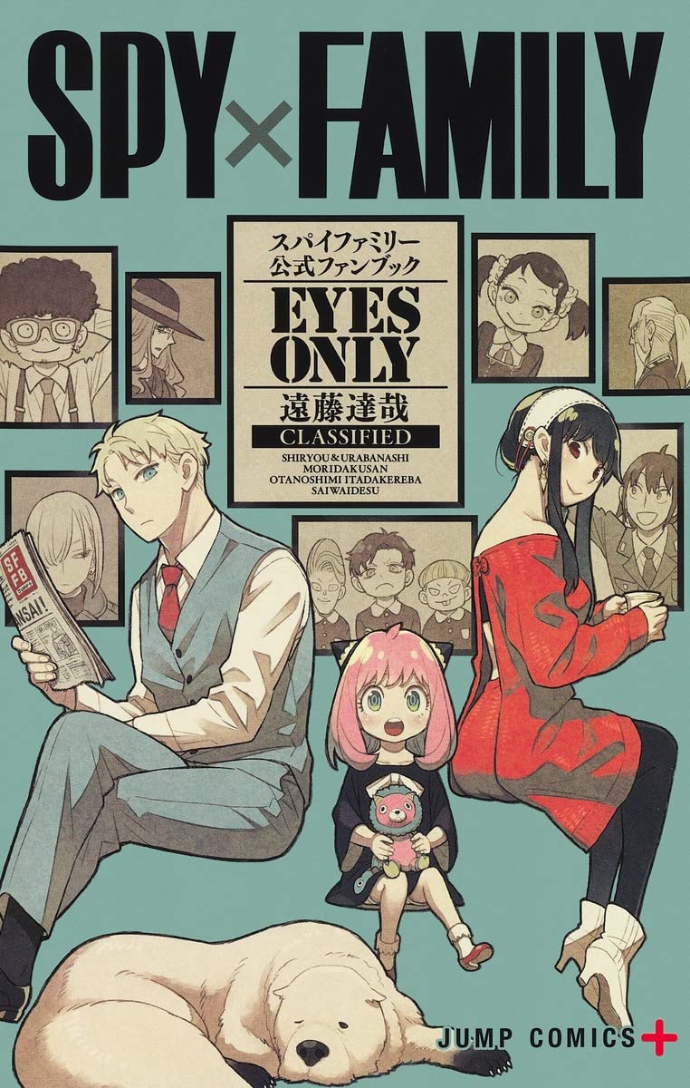 「SPY×FAMILY 公式ファンブック EYES ONLY」