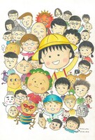「ちびまる子ちゃん」イラスト。(c)さくらももこ　(c)さくらプロダクション