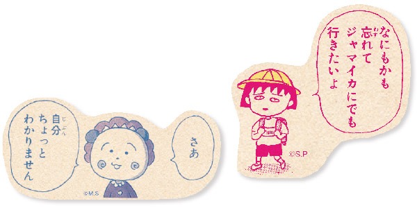 とじ込み付録「『ちびまる子ちゃん』＆『コジコジ』ユーモアいっぱい！ 35連発シール」(c)さくらももこ　(c)さくらプロダクション デザイン／ムロフシカエ